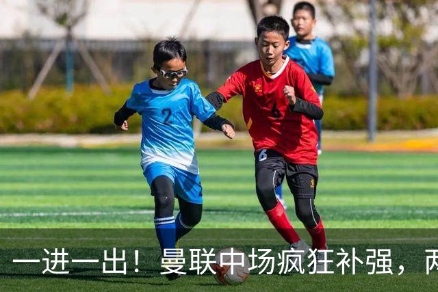 一进一出！曼联中场疯狂补强，两大门将转会计划接连生变