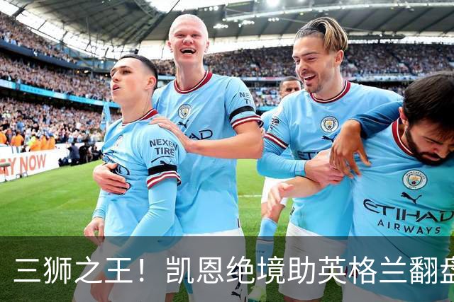 三狮之王！凯恩绝境助英格兰翻盘 世界杯进球数超贝利