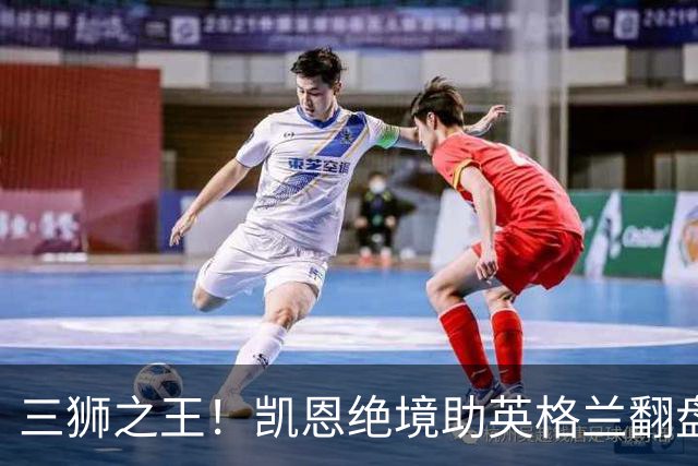 三狮之王！凯恩绝境助英格兰翻盘 世界杯进球数超贝利