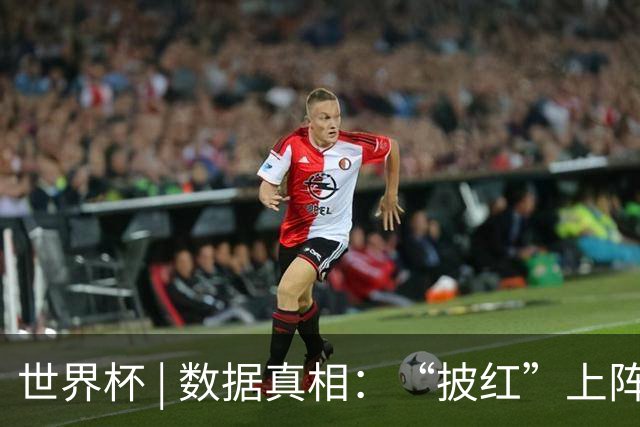 世界杯 | 数据真相：“披红”上阵巴洛贡表现如何