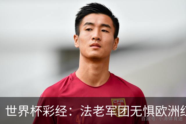 世界杯彩经：法老军团无惧欧洲红魔