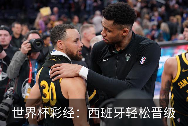 世界杯彩经：西班牙轻松晋级