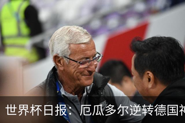 世界杯日报：厄瓜多尔逆转德国神奇出线 日本晋级将战巴西