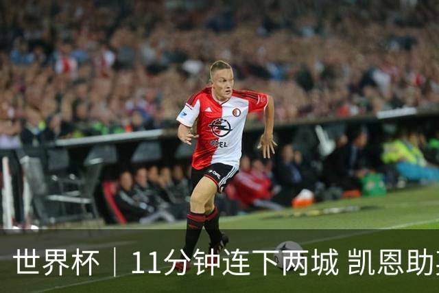 世界杯｜11分钟连下两城 凯恩助英格兰绝境翻盘
