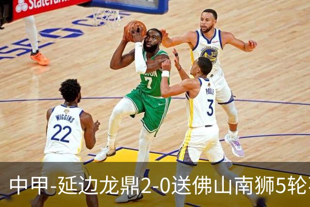 中甲-延边龙鼎2-0送佛山南狮5轮不胜 多明戈斯角球破门徐继祖建功