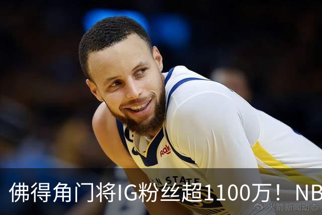 佛得角门将IG粉丝超1100万！NBA千万粉丝球员仅12人 第一已过亿！