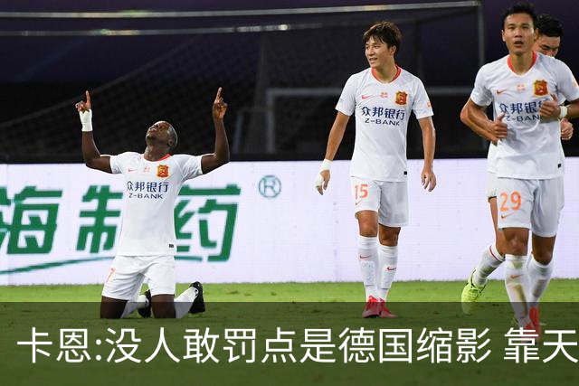卡恩:没人敢罚点是德国缩影 靠天赋能进世界杯但担当决定能走多远
