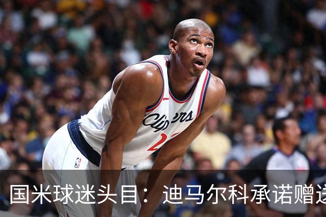 国米球迷头目：迪马尔科承诺赠送夺冠钻戒，恰20付费请我看欧洲杯