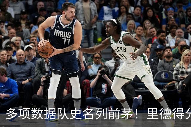 多项数据队史名列前茅！里德得分/篮板均队史前十 三分命中数前3