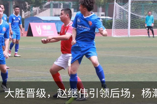 大胜晋级，赵继伟引领后场，杨瀚森替补表现抢眼，男篮迈向新阶段信心满满