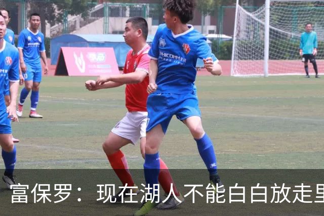 富保罗：现在湖人不能白白放走里夫斯只能留下 外面没有别的选择