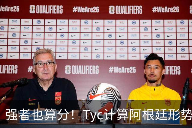 强者也算分！Tyc计算阿根廷形势：再赢1场出线，可能打西、乌等队