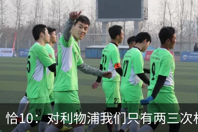 恰10：对利物浦我们只有两三次机会 米兰肯定挺他们