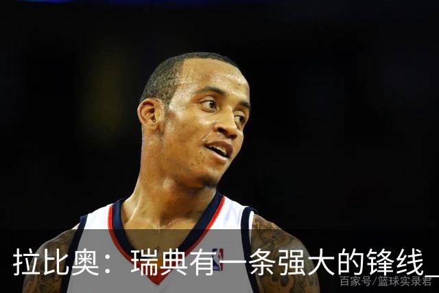拉比奥：瑞典有一条强大的锋线 萨利巴的情况并不乐观