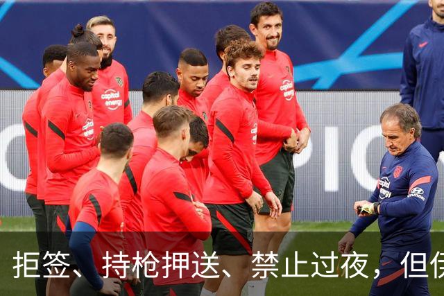 拒签、持枪押送、禁止过夜，但伊朗男足撑到了今天