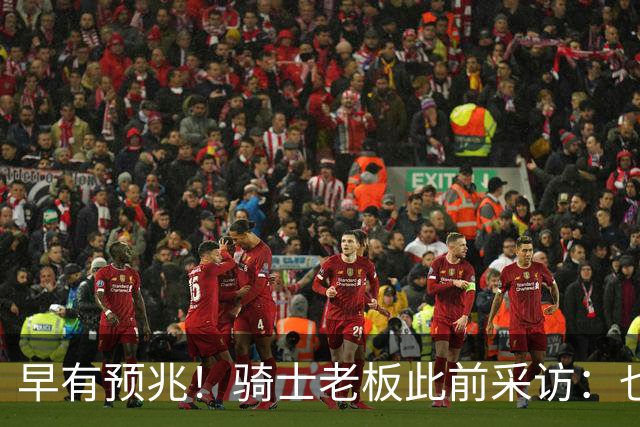 早有预兆！骑士老板此前采访：也许将迎回老詹 6月30日前我不能说