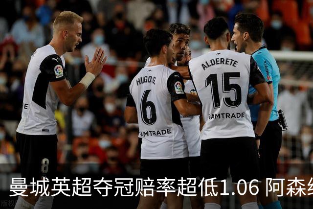 曼城英超夺冠赔率超低1.06 阿森纳唯有盼奇迹
