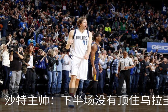 沙特主帅：下半场没有顶住乌拉圭的压力 上半场我们踢得很好