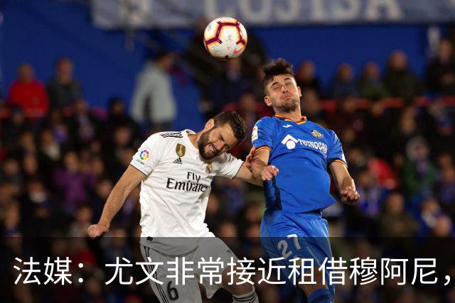 法媒：尤文非常接近租借穆阿尼，附带4000万欧强制买断条款