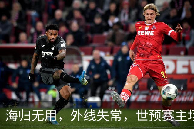 海归无用，外线失常，世预赛主场惨败日本队，中国男篮又把自己逼入绝境