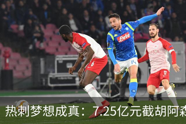 热刺梦想成真：7.25亿元截胡阿森纳，再签两名曼城球星