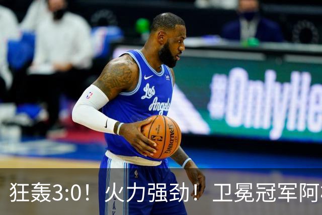 狂轰3:0！火力强劲！卫冕冠军阿根廷打出统治力，梅西再夺世界杯？