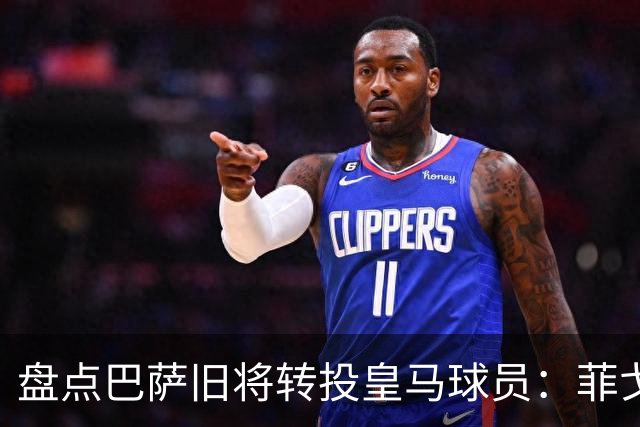 盘点巴萨旧将转投皇马球员：菲戈、萨维奥拉在列，库库雷利亚最新
