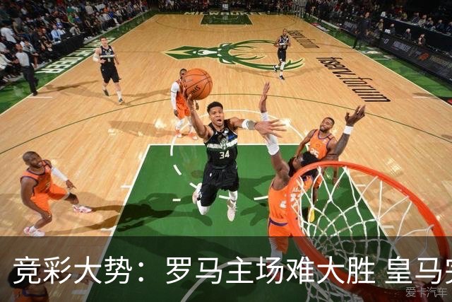 竞彩大势：罗马主场难大胜 皇马完胜全取三分