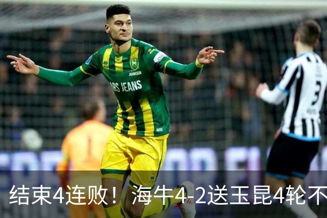 结束4连败！海牛4-2送玉昆4轮不胜 宋文杰2传1射林创益0度角破门