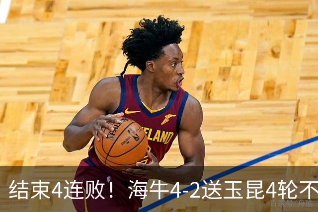 结束4连败！海牛4-2送玉昆4轮不胜 宋文杰2传1射林创益0度角破门
