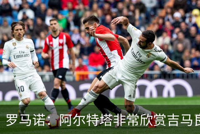 罗马诺：阿尔特塔非常欣赏吉马良斯，但纽卡无意放该球员离队