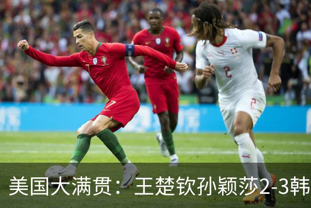 美国大满贯：王楚钦/孙颖莎2-3韩国组合收获混双亚军