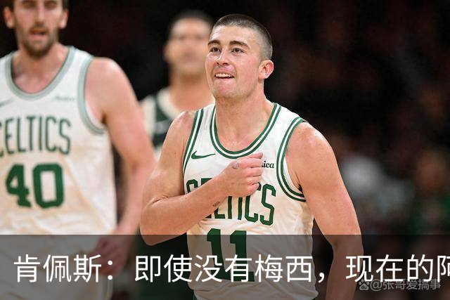 肯佩斯：即使没有梅西，现在的阿根廷队也非常强大