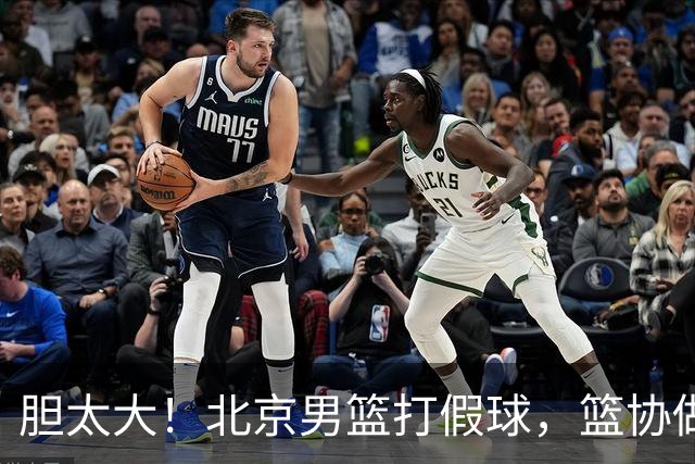 胆太大！北京男篮打假球，篮协做出处罚，这可是中国男篮人才摇篮