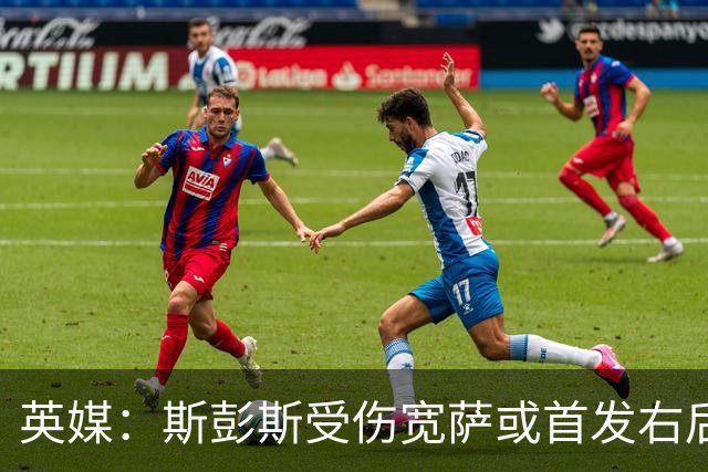 英媒：斯彭斯受伤宽萨或首发右后卫 萨卡戈登大概率先发