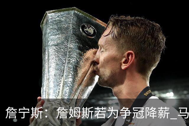 詹宁斯：詹姆斯若为争冠降薪 马刺&骑士是潜在下家&在马刺不挨骂