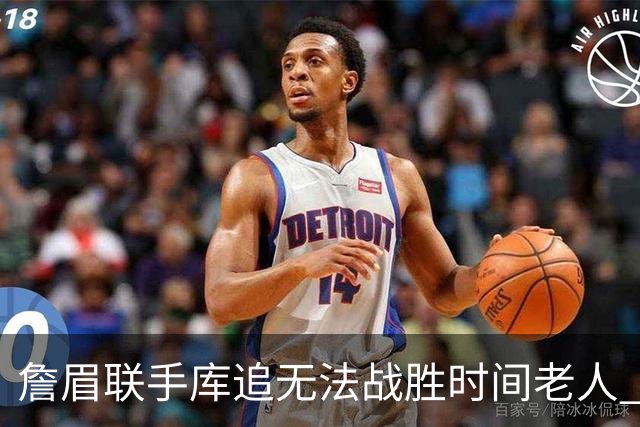 詹眉联手库追无法战胜时间老人 但作为球迷真的很想目睹最后一舞