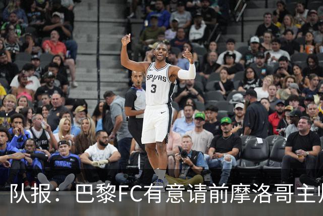 队报：巴黎FC有意请前摩洛哥主帅雷格拉吉或罗塞尼尔执教
