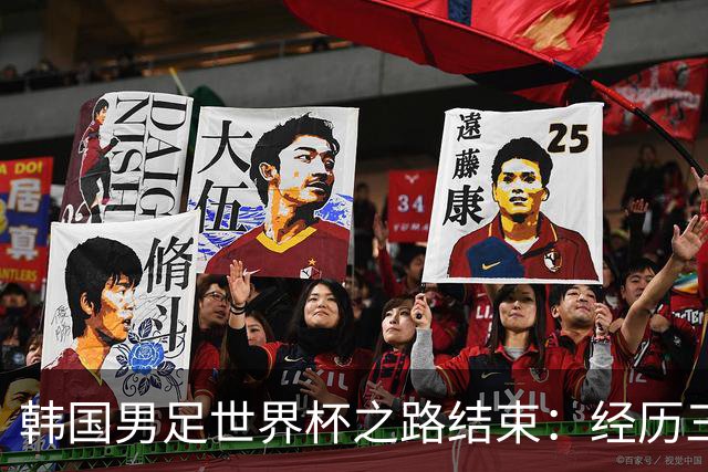韩国男足世界杯之路结束：经历三天等待，连收七个坏消息