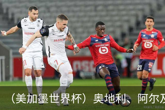 （美加墨世界杯）奥地利、阿尔及利亚携手出线 伊朗无缘淘汰赛