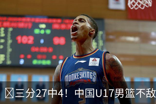 🏀三分27中4！中国U17男篮不敌立陶宛U17男篮 石洺豪18分