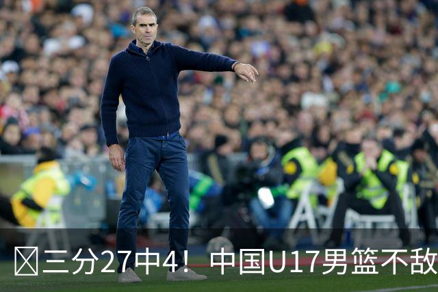 🏀三分27中4！中国U17男篮不敌立陶宛U17男篮 石洺豪18分