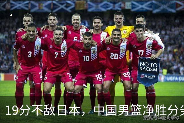 19分不敌日本，中国男篮净胜分劣势，杨瀚森9+7，郭士强用人保守