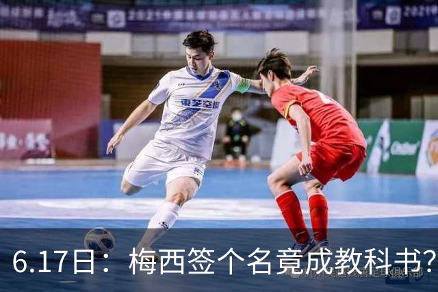 6.17日：梅西签个名竟成教科书？女球迷掀衣起哄他一眼没多看，这份定力真比进球还圈粉