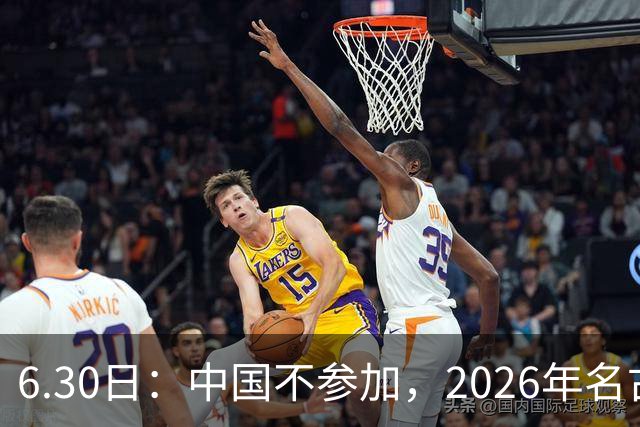 6.30日：中国不参加，2026年名古屋亚运会，这事儿已经在亚洲体育圈炸了锅