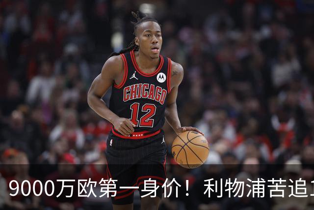 9000万欧第一身价！利物浦苦追19岁天才，世界杯一战再掀转会风暴