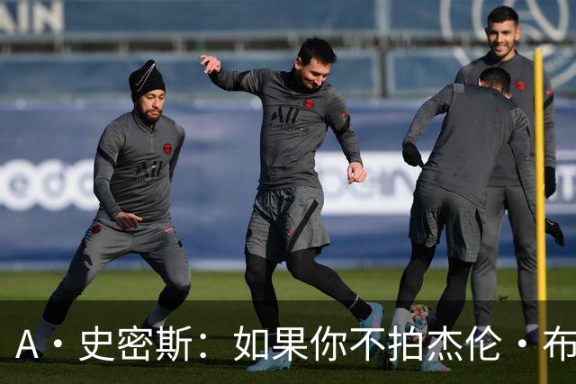 A·史密斯：如果你不拍杰伦·布朗马屁 他就觉得你在黑他