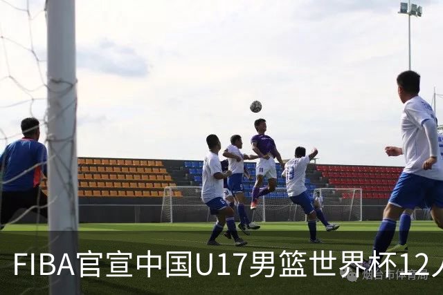 FIBA官宣中国U17男篮世界杯12人名单：四字新星张懿赵杰领衔