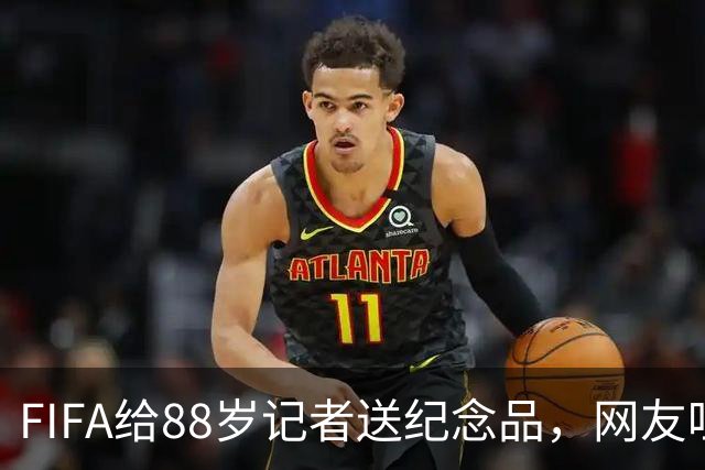 FIFA给88岁记者送纪念品，网友吐槽：当个人吧，8.99美元就能买到